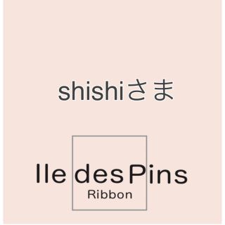 shishiさま(各種パーツ)