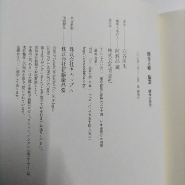 熊谷正敏稼業 頭角の哲学 エンタメ/ホビーの本(アート/エンタメ)の商品写真
