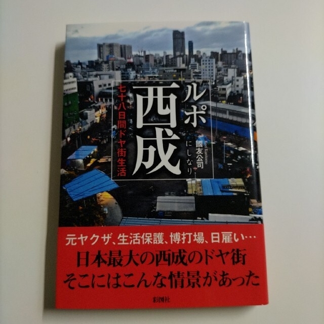 ルポ西成 七十八日間ドヤ街生活 エンタメ/ホビーの本(文学/小説)の商品写真