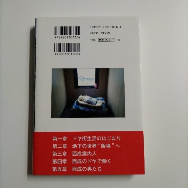 ルポ西成 七十八日間ドヤ街生活 エンタメ/ホビーの本(文学/小説)の商品写真