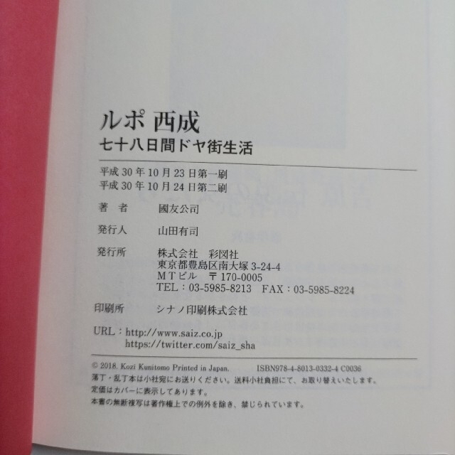 ルポ西成 七十八日間ドヤ街生活 エンタメ/ホビーの本(文学/小説)の商品写真