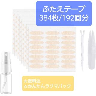 新品未使用★ふたえテープ384枚(アイテープ)