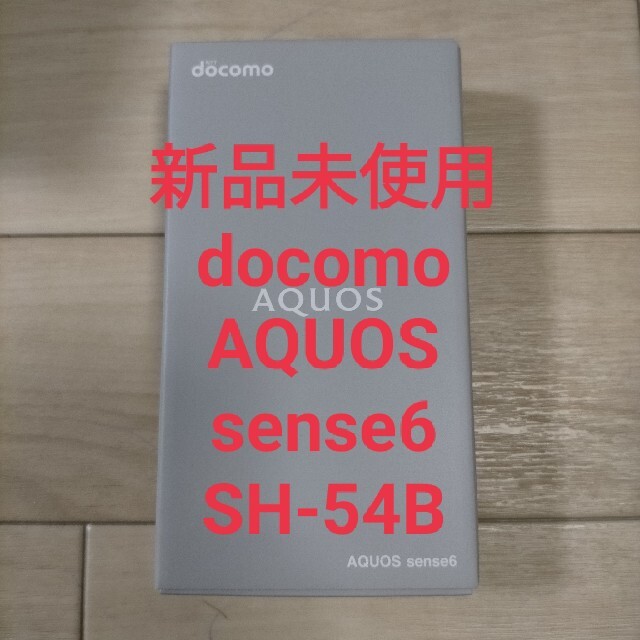 AQUOS【値下げ】【新品未使用】AQUOS sense6 シルバー 64 GB