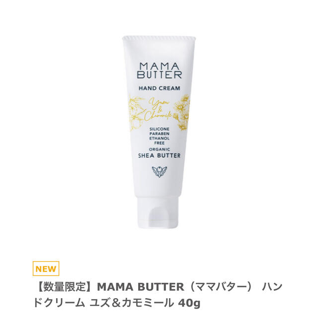 MAMA BUTTER(ママバター)のMAMA BUTTER（ママバター） ハンドクリーム ユズ＆カモミール 40g コスメ/美容のボディケア(ハンドクリーム)の商品写真