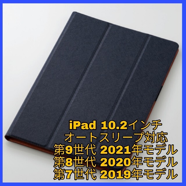 iPad(アイパッド)のiPad 10.2　iPad9 iPad8 iPad7 ケース　カバー　ネイビー スマホ/家電/カメラのスマホアクセサリー(iPadケース)の商品写真