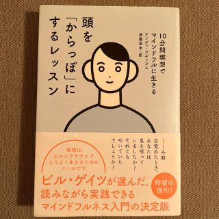 頭を「からっぽ」にするレッスン １０分間瞑想でマインドフルに生きる(住まい/暮らし/子育て)