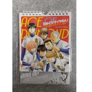 【非売品】ダイヤのA 　日めくりカレンダー(印刷物)