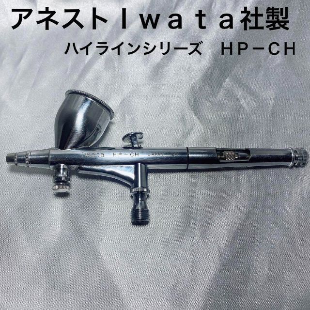 ☆美品☆ ANEST IWATA アネスト岩田 エアブラシ ハイラインシリーズ HP-CH 塗装機器 塗布機器 使用回数3回 ※詳細はコメントにて 71579