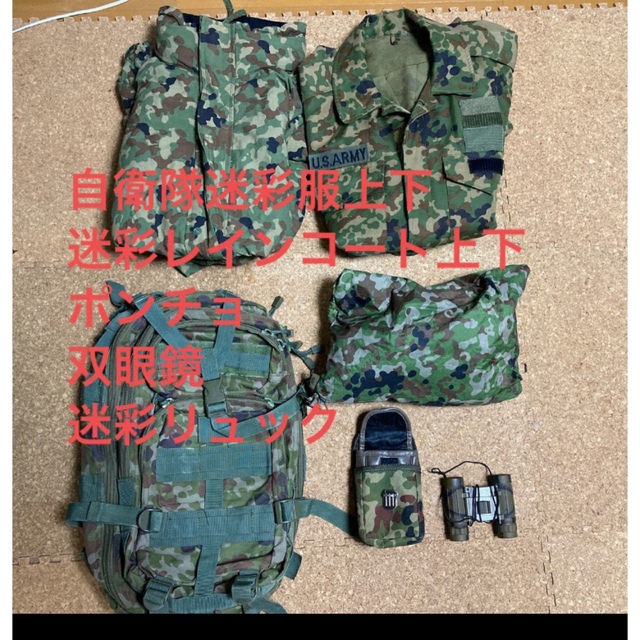 自衛隊迷彩服、レインコート、ポンチョ、双眼鏡　迷彩リュック　セット　サバゲー