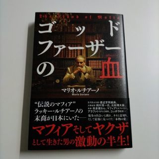 【中古】ゴッドファーザーの血(アート/エンタメ)