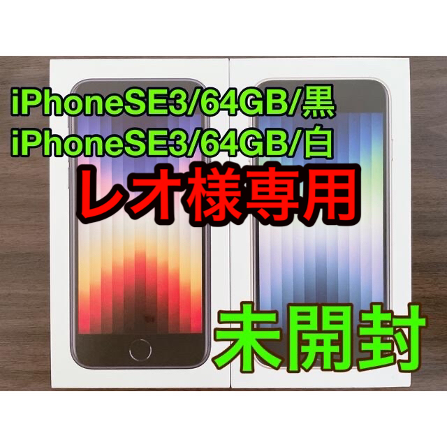 iPhone - iPhone SE3 64G 2台セット(白、黒)　新品、未開封