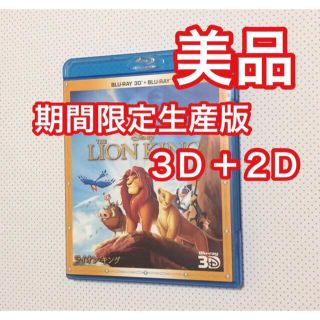 ディズニー(Disney)のライオン キング 3D+2D   Blu-ray(アニメ)