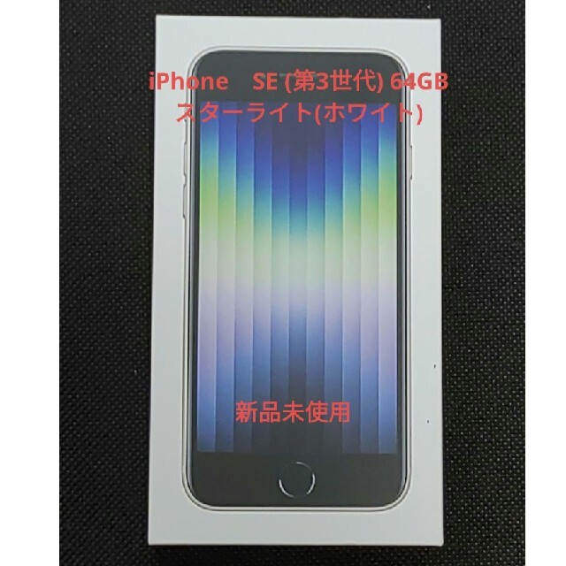 激安超安値 新品、未使用 iPhone SE (第3世代) スターライト 64 GB