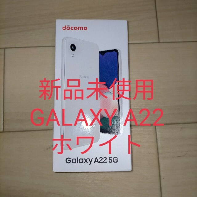 GALAXY【新品未使用】Galaxy A22 5G ホワイト 64 GB SIMフリー