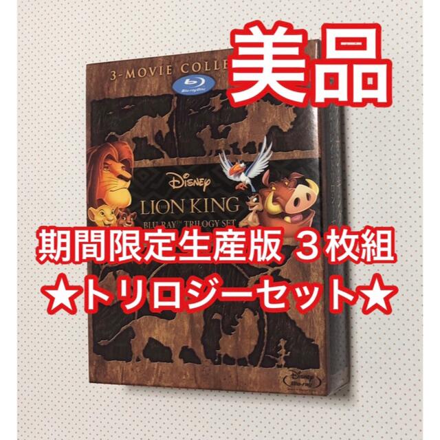 ライオン キング　シンバズ プライド　ハクナ マタタ　Blu-rayセット