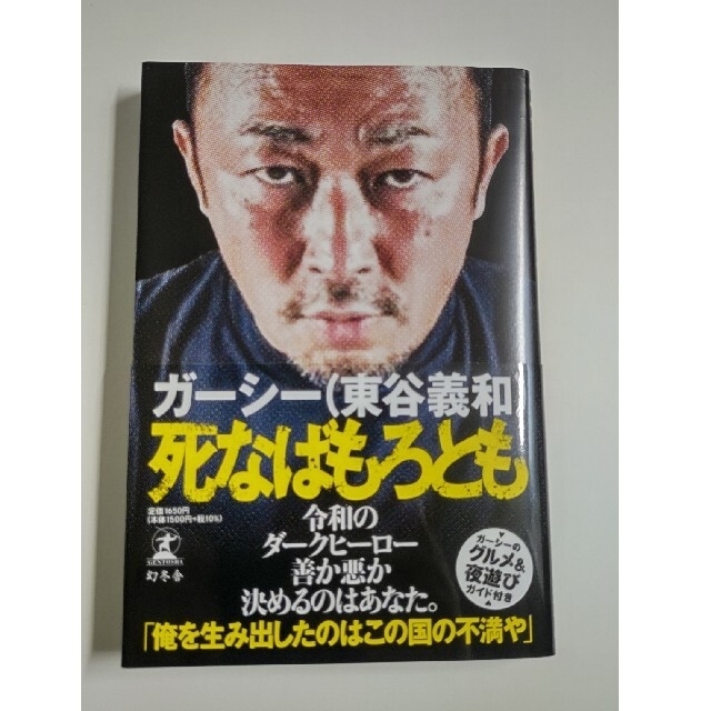 ガーシー 真実 リアル 芸能 エンタメ「死なばもろとも」2022/7/30初版 エンタメ/ホビーの本(アート/エンタメ)の商品写真