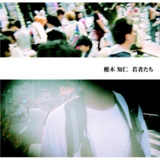 椎木知仁 若者たち cd(ポップス/ロック(邦楽))