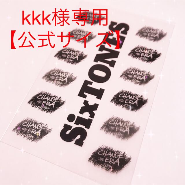 【サイズ変更】kkk様専用ページ SixTONESペンラシートレプリカ エンタメ/ホビーのタレントグッズ(アイドルグッズ)の商品写真