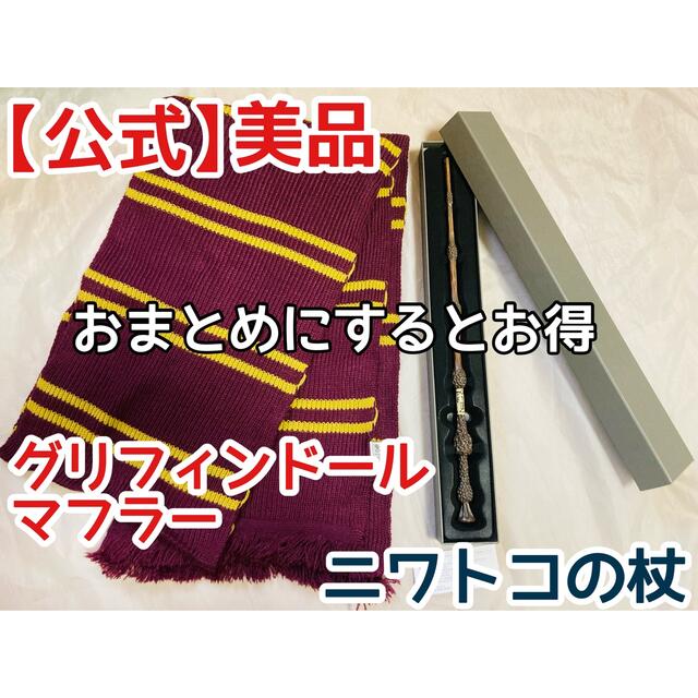 USJ(ユニバーサルスタジオジャパン)の【公式】ハリーポッター マフラー ニワトコの杖　2点セット エンタメ/ホビーのコスプレ(小道具)の商品写真