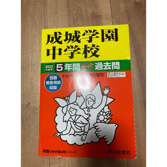 成城学園中学校　過去問　2022 エンタメ/ホビーの本(語学/参考書)の商品写真