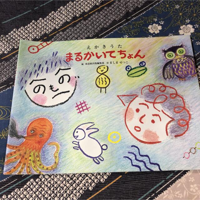 えかきうた　まるかいてちょん　絵本 エンタメ/ホビーの本(絵本/児童書)の商品写真