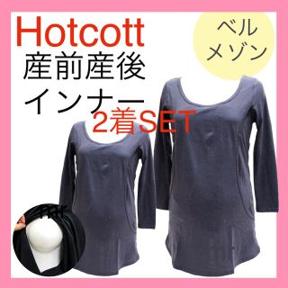 ベルメゾン(ベルメゾン)のベルメゾン　Hotcott  授乳インナー　マタニティ　無地　グレー(マタニティウェア)