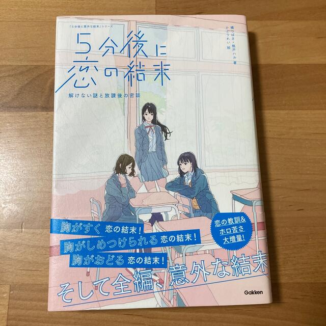 ５分後に恋の結末 解けない謎と放課後の密談 エンタメ/ホビーの本(絵本/児童書)の商品写真