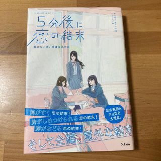 ５分後に恋の結末 解けない謎と放課後の密談(絵本/児童書)