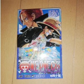 ワンピース(ONE PIECE)のワンピース ONE PIECE FILM RED 映画 入場者特典 巻四十億(少年漫画)