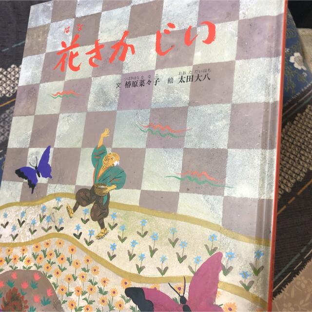 花さかじい エンタメ/ホビーの本(絵本/児童書)の商品写真