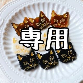 猫　パーツ(各種パーツ)