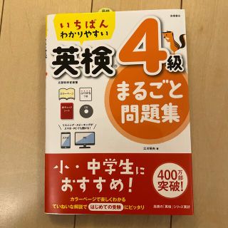 いちばんわかりやすい英検４級まるごと問題集(資格/検定)