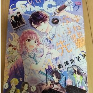 Sho-Comi (ショウコミ) 2022年 9/5号(アート/エンタメ/ホビー)