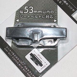 シートベルト ストッパー　ベルトフック付 1個（未使用品）(車内アクセサリ)