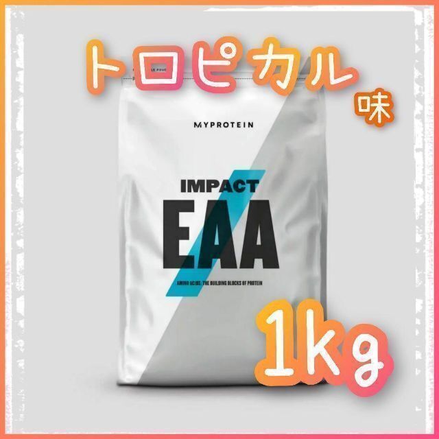 マイプロテイン　Impact　EAA　トロピカル味　1kg　新品・未開封