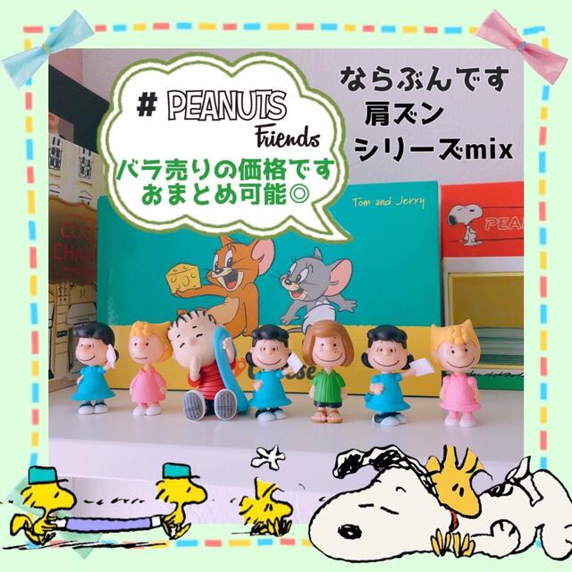 PEANUTS(ピーナッツ)のPEANUTSならぶんです♡  ライナス1点　ご専用♡ エンタメ/ホビーのおもちゃ/ぬいぐるみ(キャラクターグッズ)の商品写真