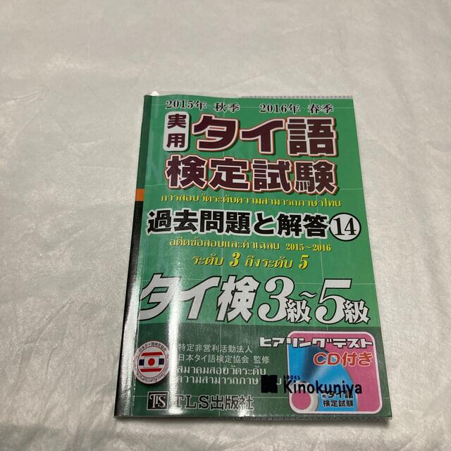 東京書籍(トウキョウショセキ)のタイ語　検定試験　問題集 エンタメ/ホビーの本(資格/検定)の商品写真