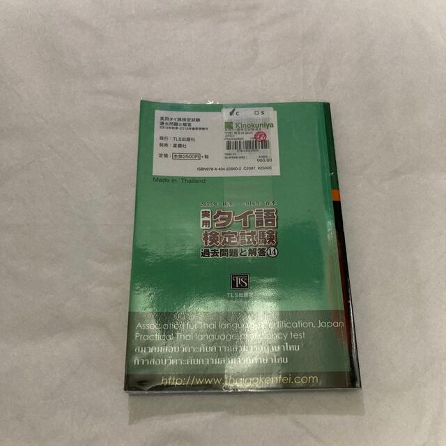 東京書籍(トウキョウショセキ)のタイ語　検定試験　問題集 エンタメ/ホビーの本(資格/検定)の商品写真