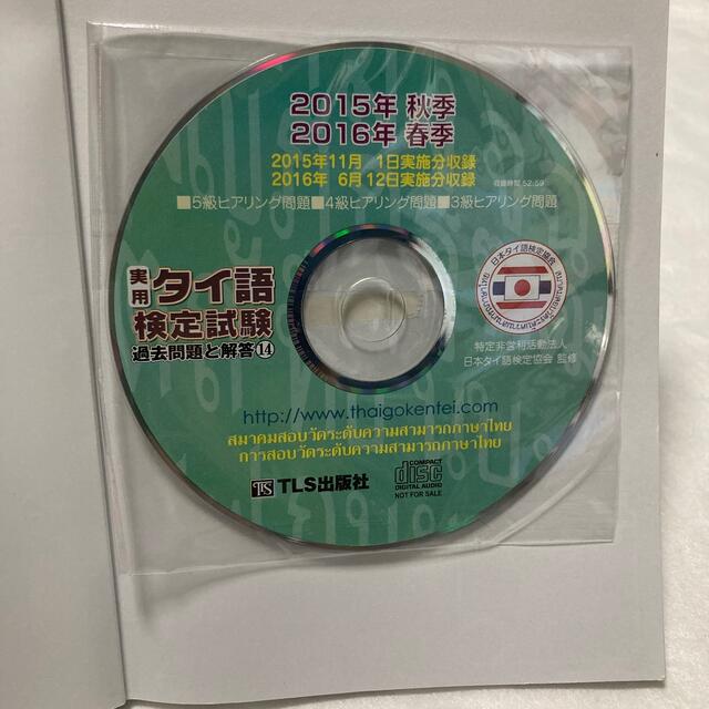 東京書籍(トウキョウショセキ)のタイ語　検定試験　問題集 エンタメ/ホビーの本(資格/検定)の商品写真