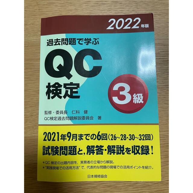 過去問題で学ぶＱＣ検定３級 ２０２２年版 エンタメ/ホビーの本(科学/技術)の商品写真