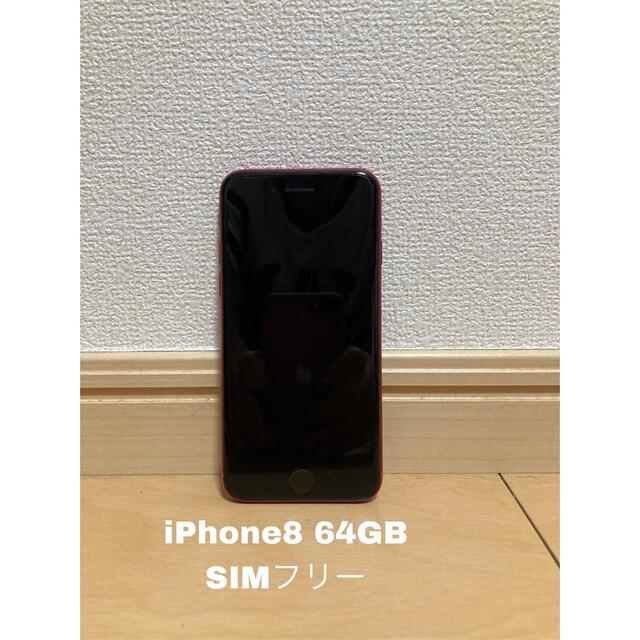 ※送料込みiPhone8 64GB SIMフリー