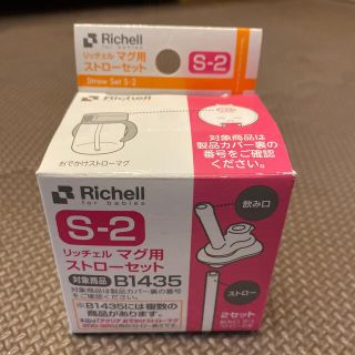 リッチェル(Richell)の【１セット】リッチェル マグ用ストローセット2セット入りS-2(水筒)