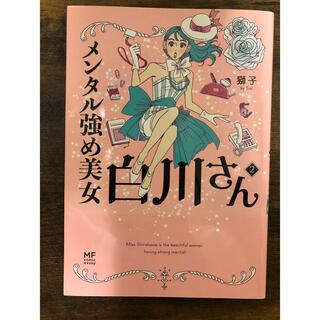 メンタル強め美女白川さん 2巻(女性漫画)