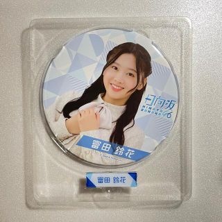 日向坂46 一番くじ 富田鈴花 BIG缶バッジ(アイドルグッズ)