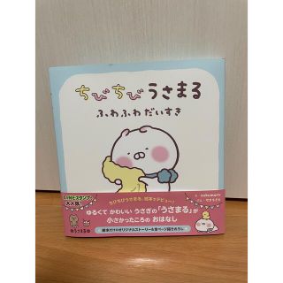 ちびちびうさまる　ふわふわだいすき(絵本/児童書)