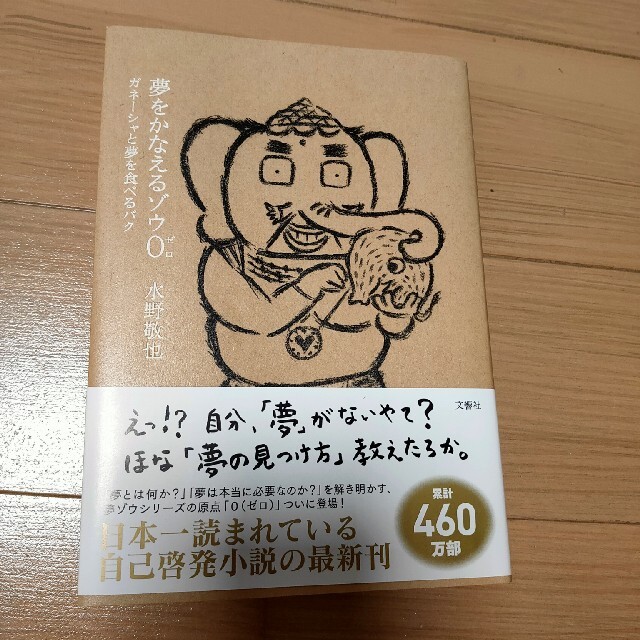 夢をかなえるゾウ ０ エンタメ/ホビーの本(その他)の商品写真