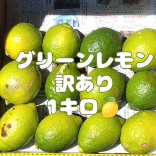 訳あり グリーンレモン(野菜)