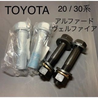 トヨタ(トヨタ)のアルファード　キャンバーボルト　超鬼キャン　深リム　車高調　ツライチ　ローダウン(汎用パーツ)