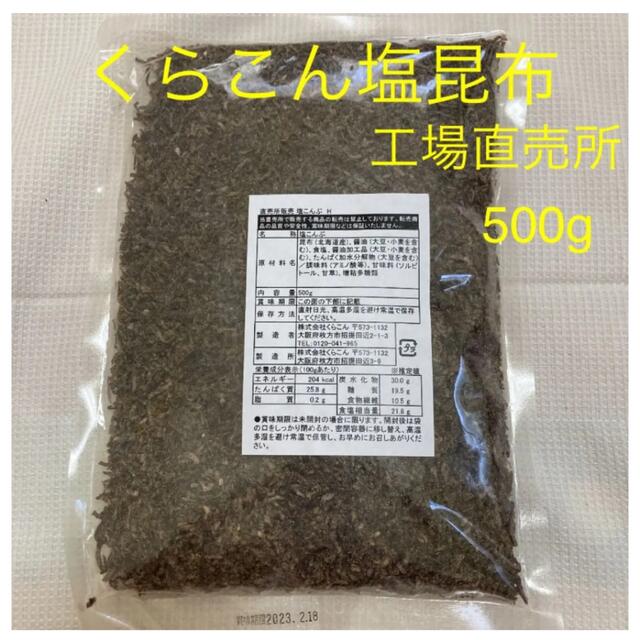 くらこん 塩昆布 （細かめ） 500g 工場直売品 6袋