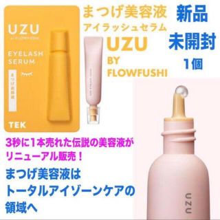 フローフシ(FLOWFUSHI)のUZU by フローフシ まつげ美容液 アイラッシュセラム 1個 新品(まつ毛美容液)